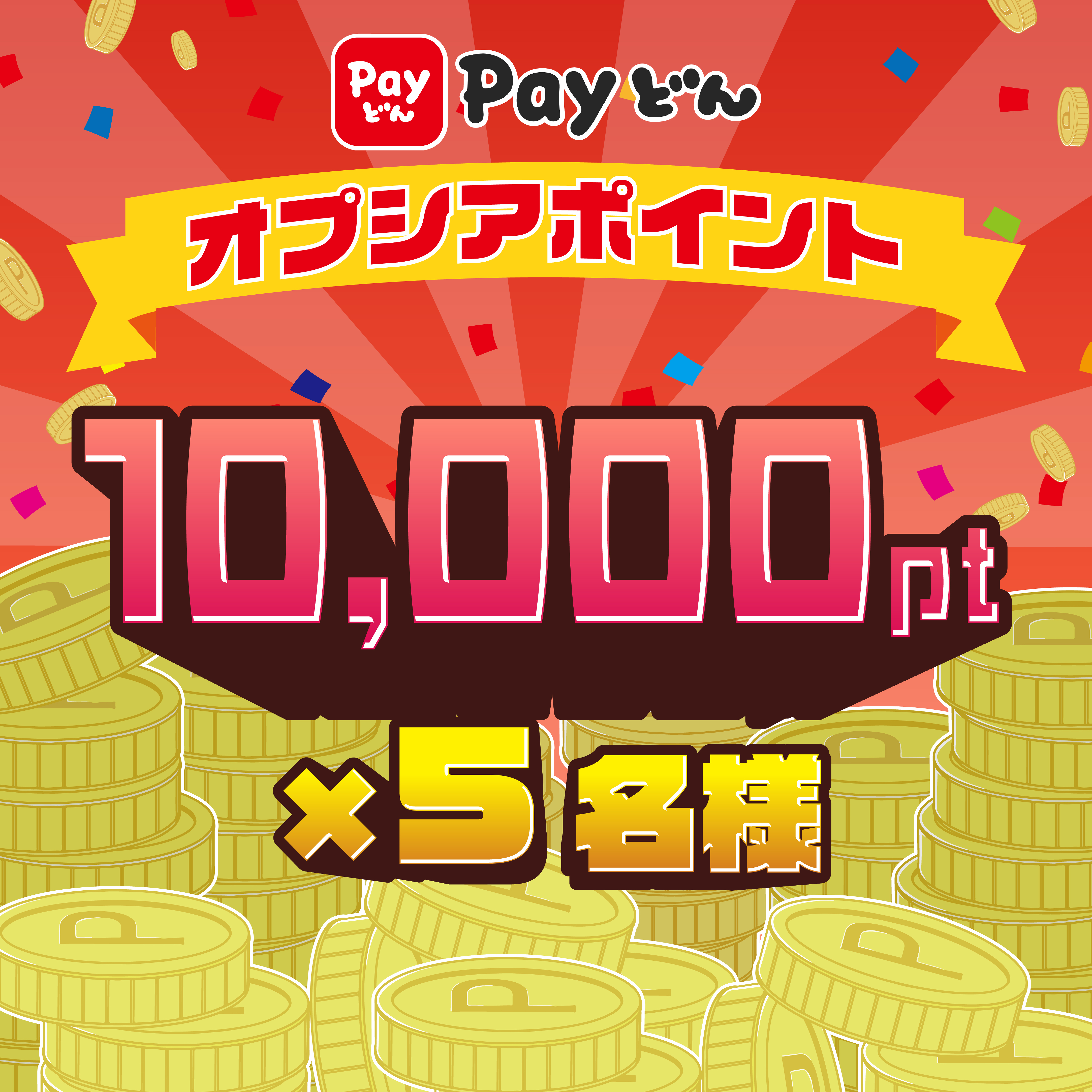 Payどん オプシアポイント 10,000pt