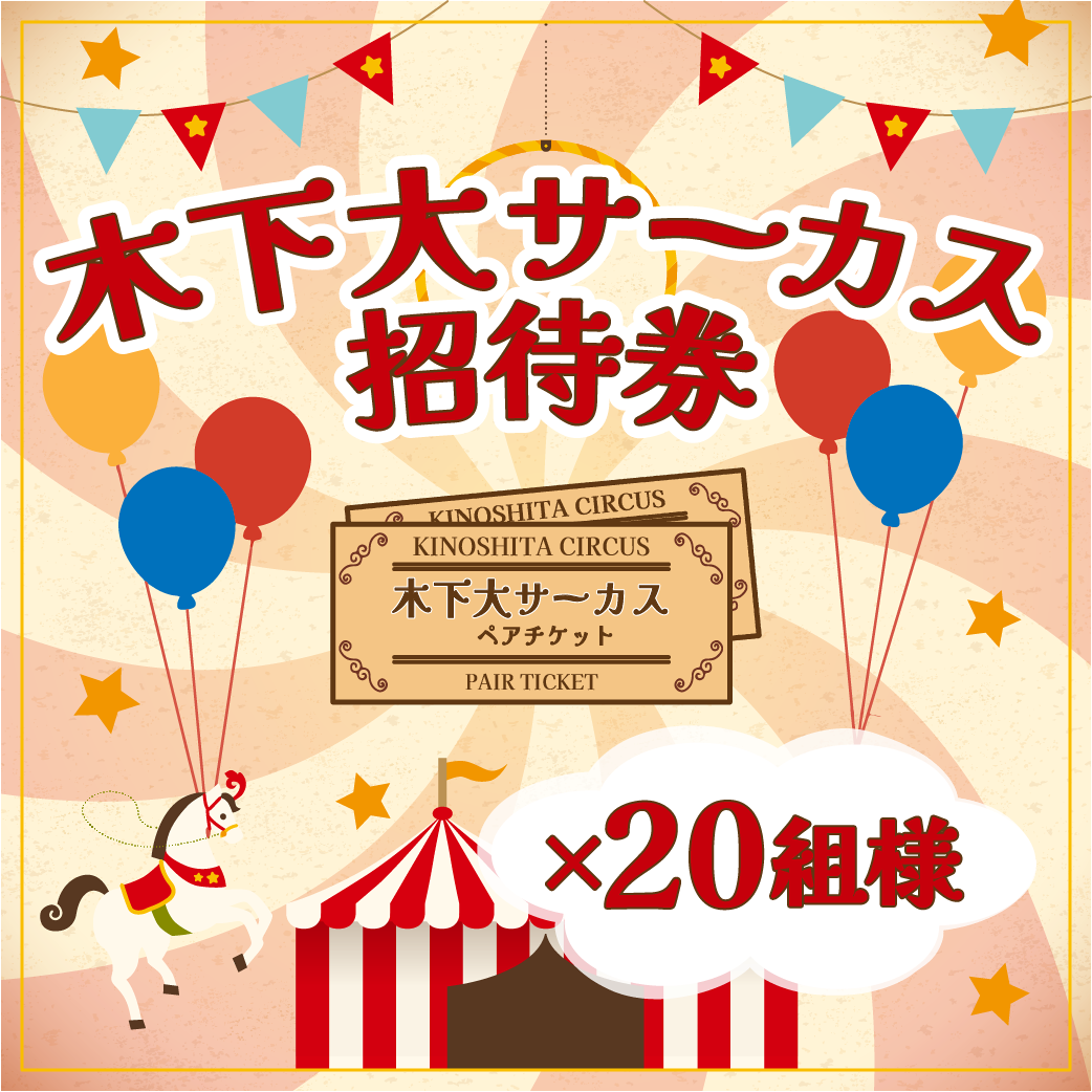 木下大サーカス 大人ペアチケット 20組様