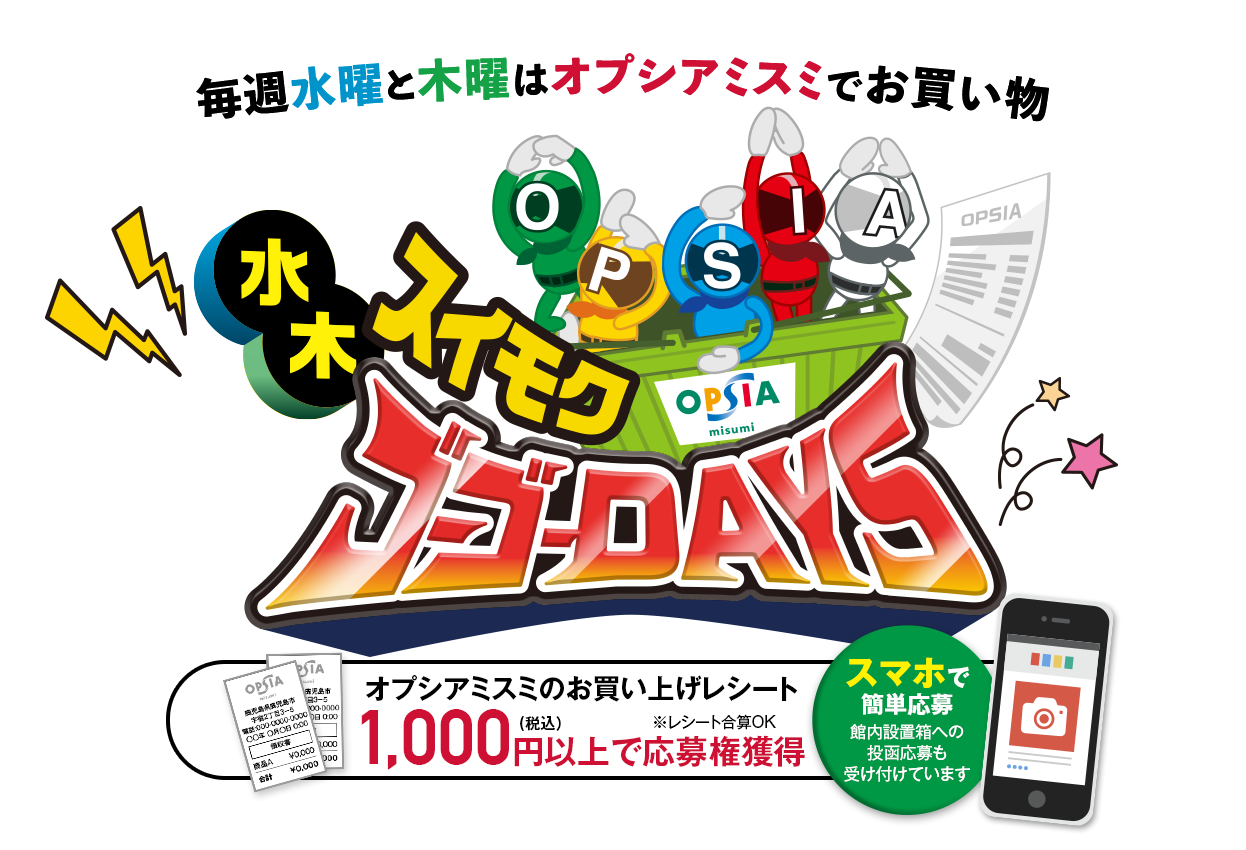 毎週水曜と木曜はオプシアミスミでお買い物 スイモクゴーゴーDAYS 毎月155名様に景品が当たる 1000円以上で応募権獲得 スマホで簡単応募 館内に設置された投函箱からの応募も受け付けています